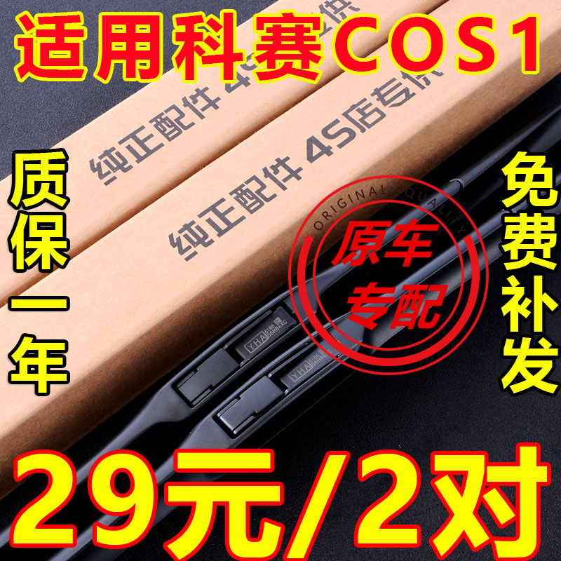 科赛COS1原装雨刷买一送一