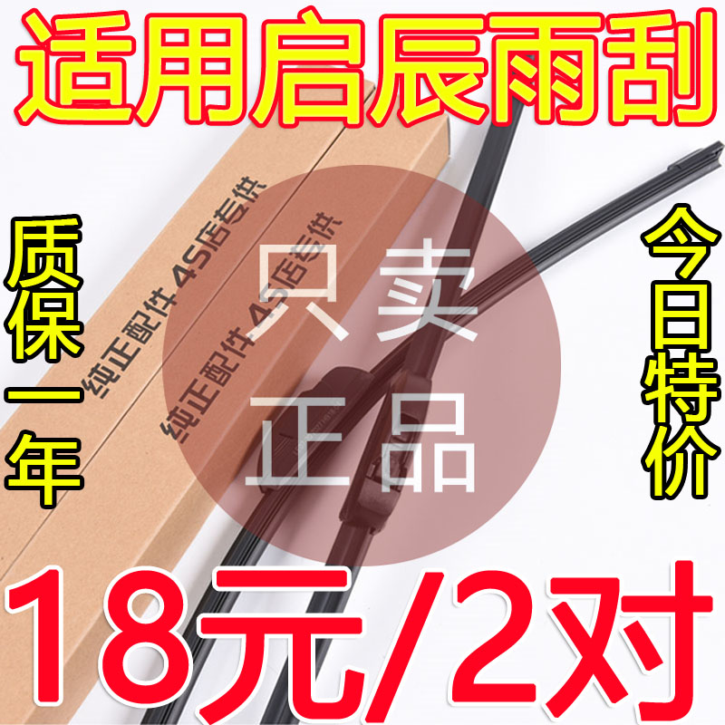 启辰胶条无骨雨刮器原厂