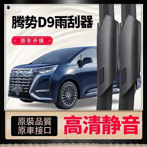 专用腾势D9原装雨刮器无骨旗舰2023款/22年/24原厂EVDMI雨刷片条