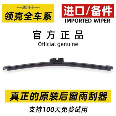 适配领克01 02原装后窗雨刮器06 02 Hatchback原厂后挡风雨刷片条