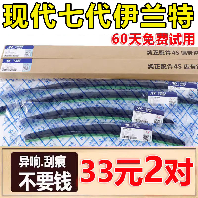 现代伊兰特原装雨刷买一送一图片