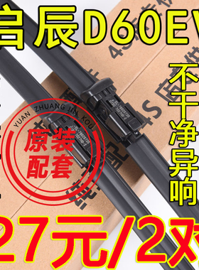 东风启辰D60EV雨刮器2020款20专用23胶条19启晨EVPLUS汽车雨刷条