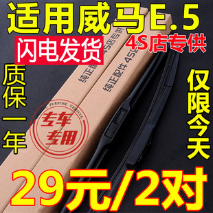 适用威马E5雨刮器片汽车用品专用配件无骨胶条原厂原装e.5雨刷条