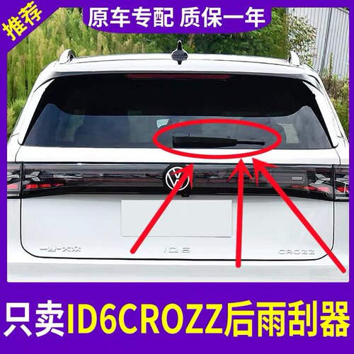 适用于大众iD6CROZZ后雨刷器前雨刷片21/22款大众id6x后雨刮器