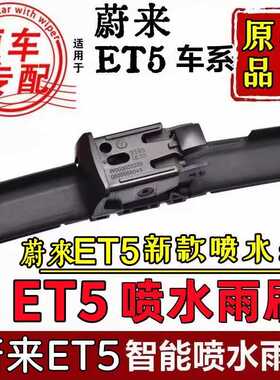 蔚来ET5T旅行版雨刮器片touring汽车配件用品专用前胶条后雨刷条