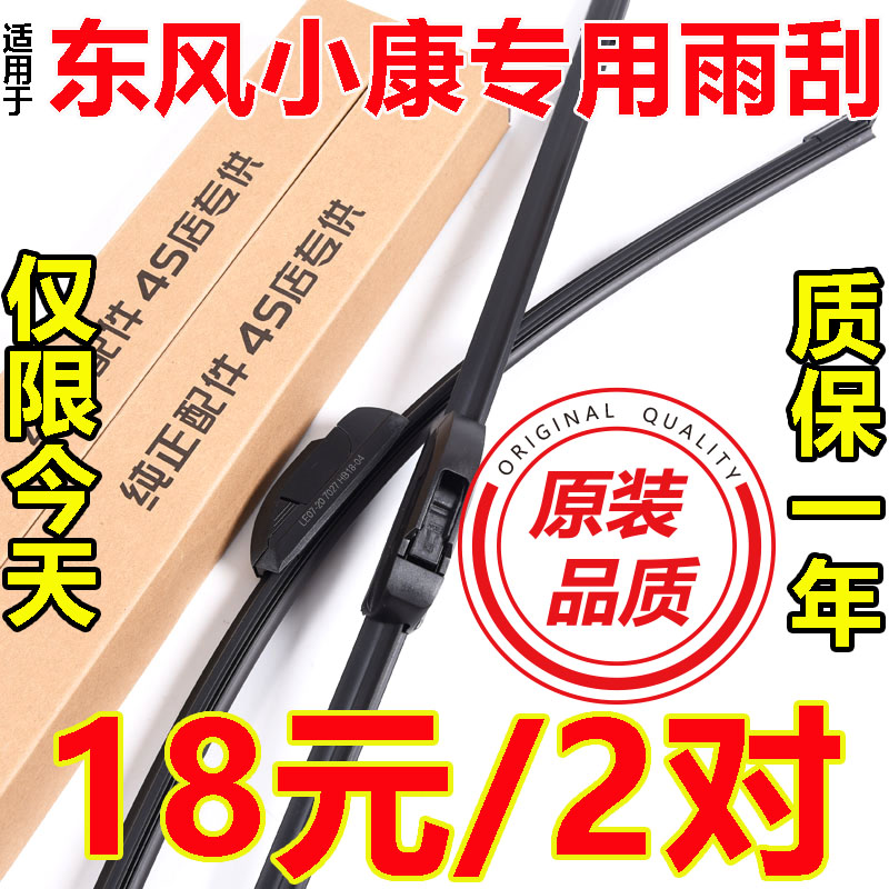 东风小康胶条雨刮器原装