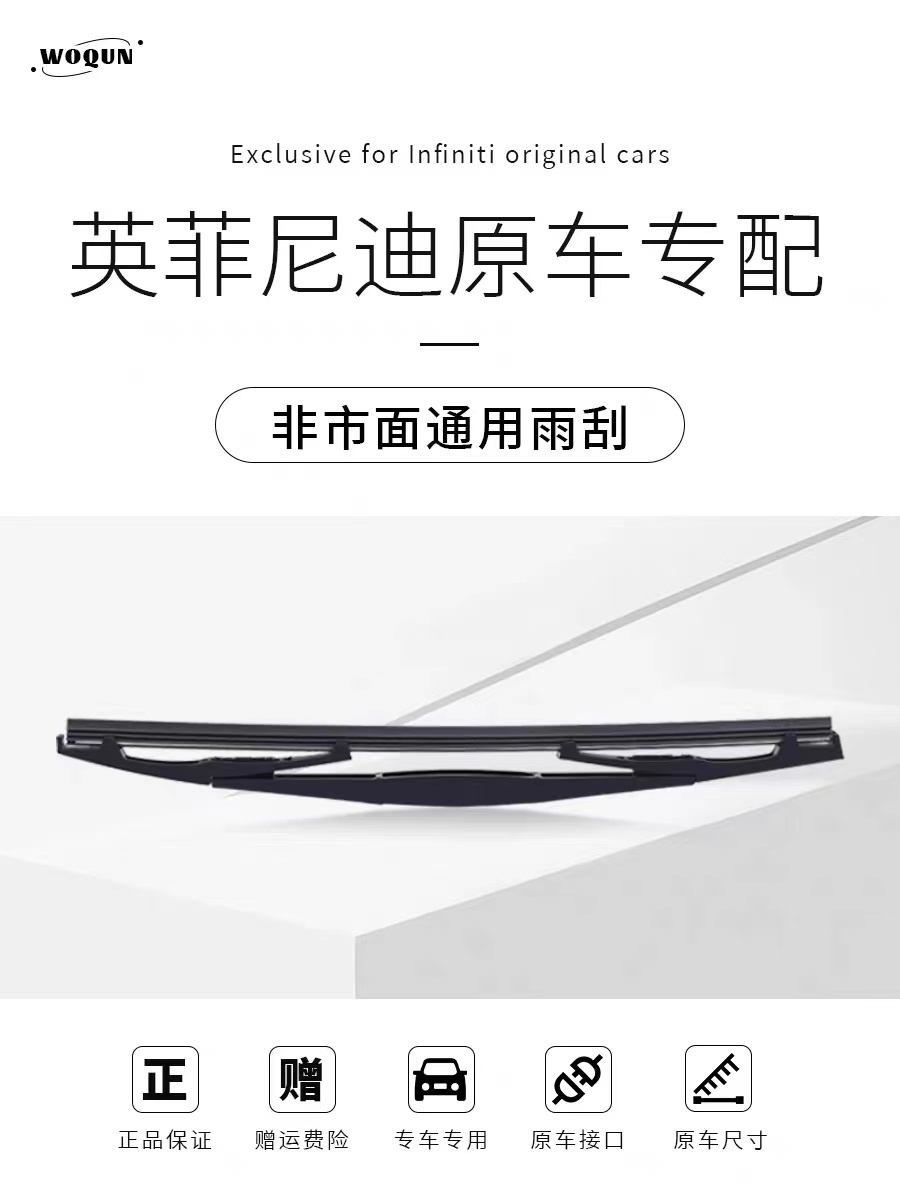 英菲尼迪后雨刷原装款