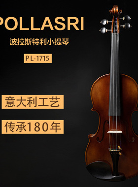 意大利波拉斯特利PL1715纯手工演奏级小提琴专业欧料进口独奏演出