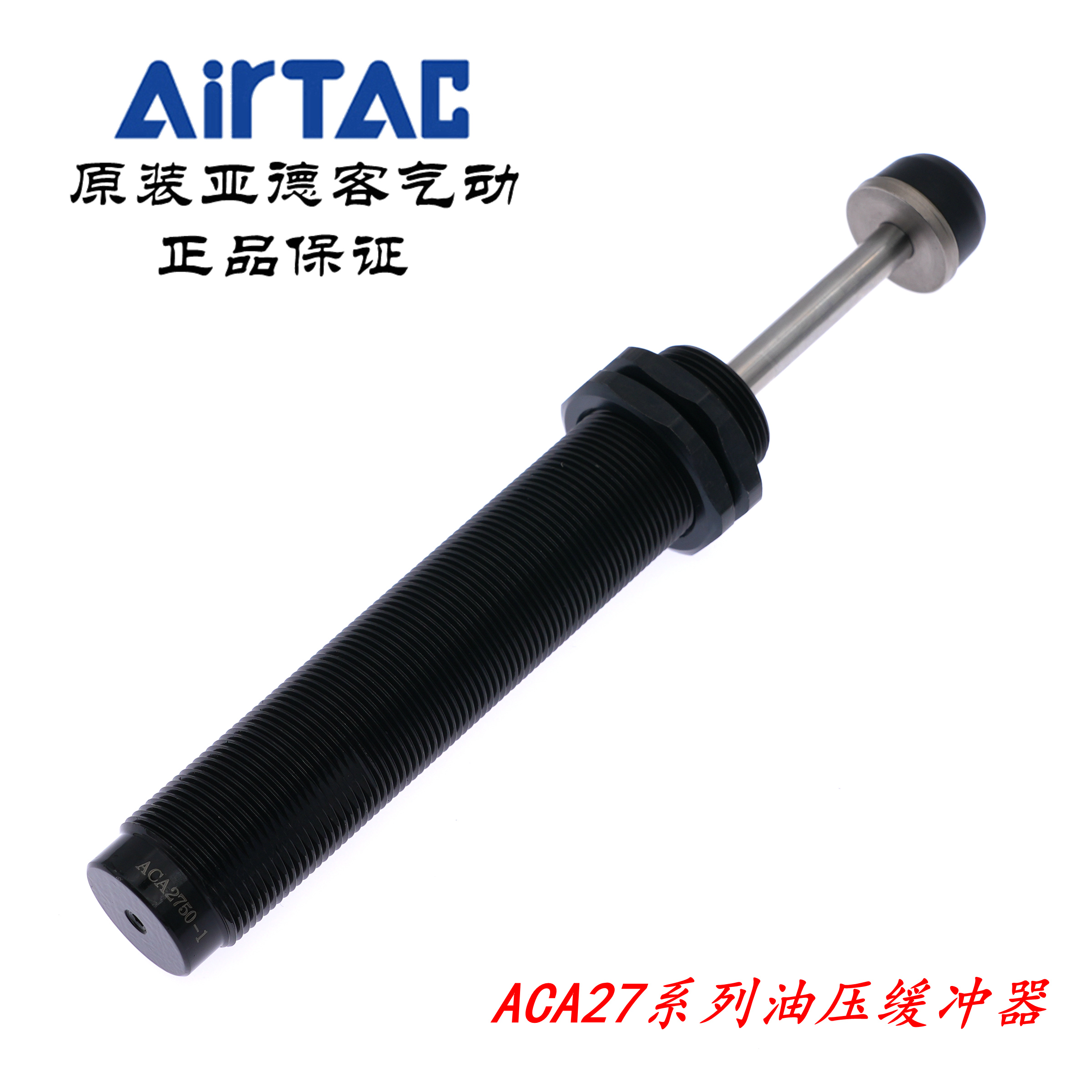 亚德客缓冲器ACA2750-1F ACA2750-1 ACA2750-2 ACA2750-3 AirTAC-封面