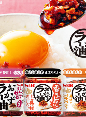 日本进口S&B爱思必辣椒酱香辣大蒜调味拌饭料凉拌菜蘸料调味酱