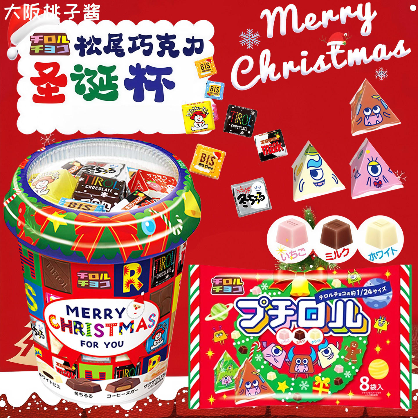 圣诞限定日本进口Tirol松尾夹心巧克力混合糖果礼盒圣诞节送礼物