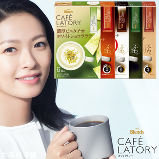 日本现货AGF blendy高级Cafelatory速溶咖啡奶茶抹茶可可低卡无糖