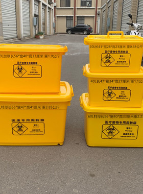 医疗废物周转箱专用40L60L100L医用整理转运箱子垃圾桶利器盒黄色