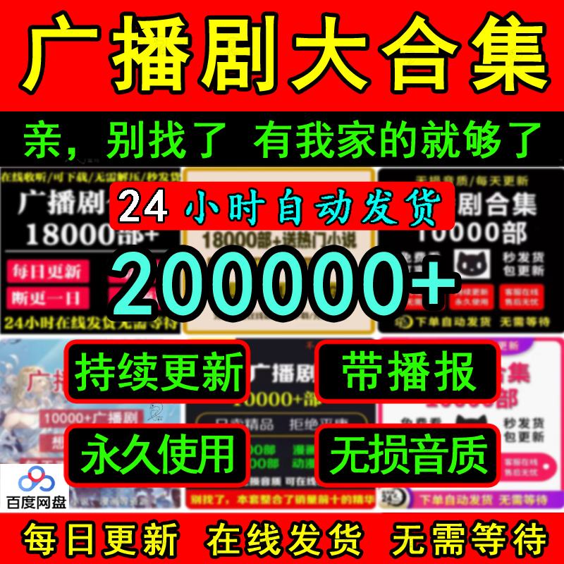 2024广播剧合集bl/gl永久使用200000部打包每日更新售后原声音质 模玩/动漫/周边/娃圈三坑/桌游 动漫挂件/文具 原图主图