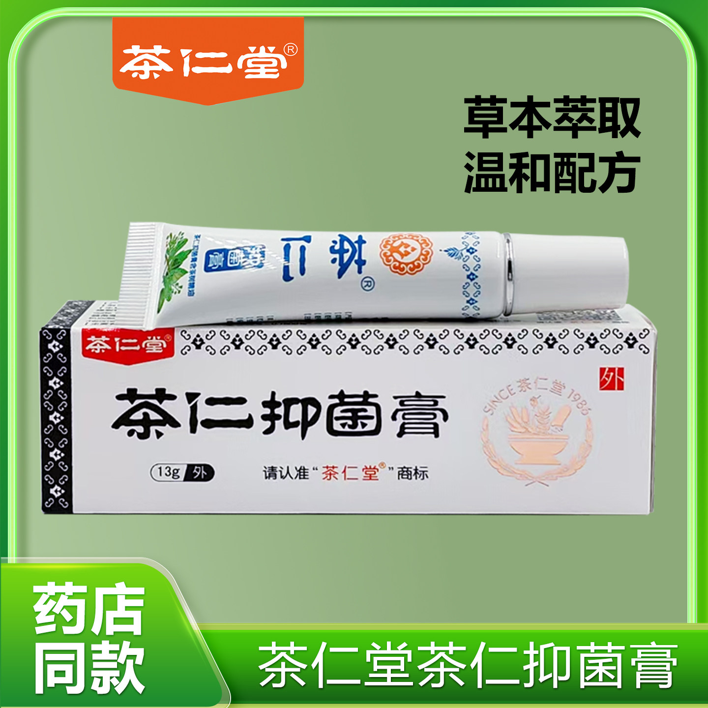 茶仁堂茶仁抑菌膏正品直营药房诊所同款品质