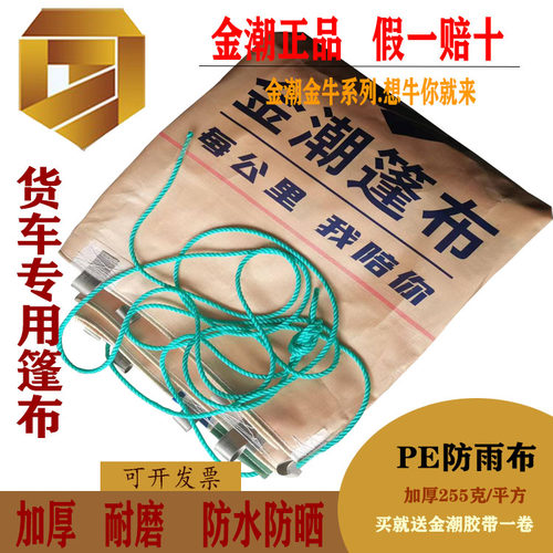 金潮货车特厚定做正品防雨篷布