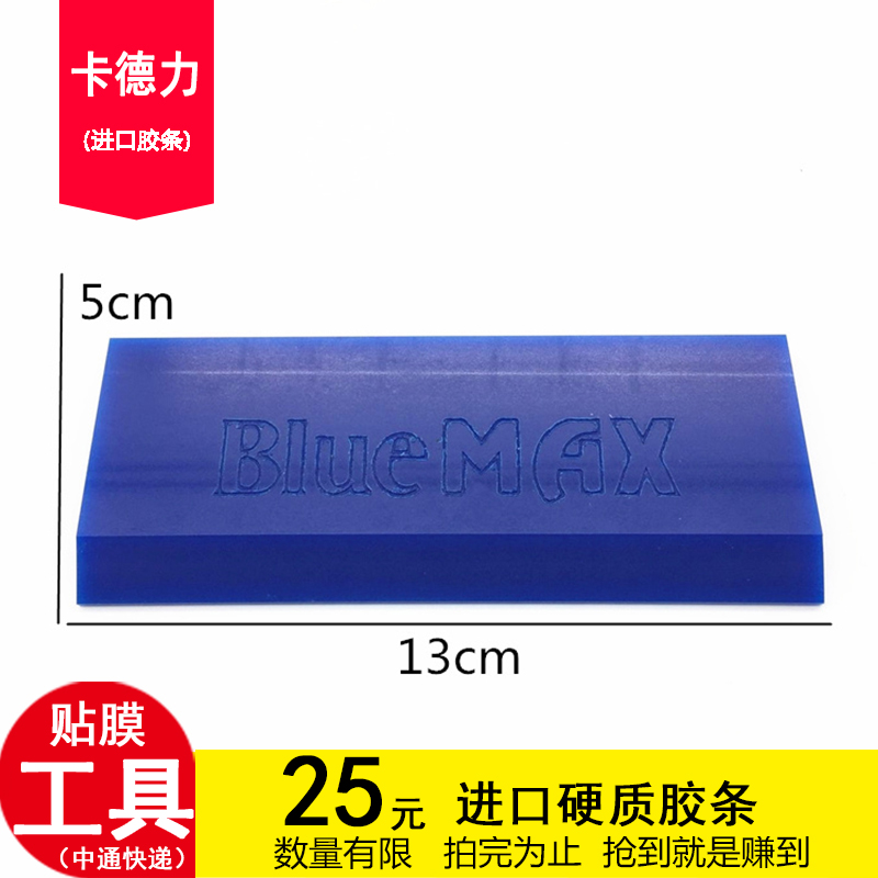 卡德力汽车贴膜工具 进口bluemax牛筋刮板 进口贴膜刮板 胶片