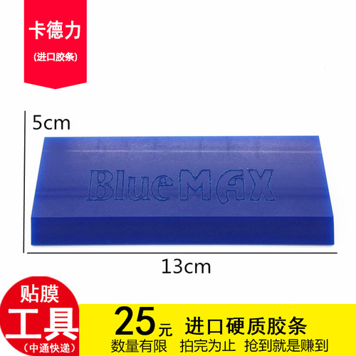 卡德力汽车贴膜工具 进口bluemax牛筋刮板 进口贴膜刮板 胶片