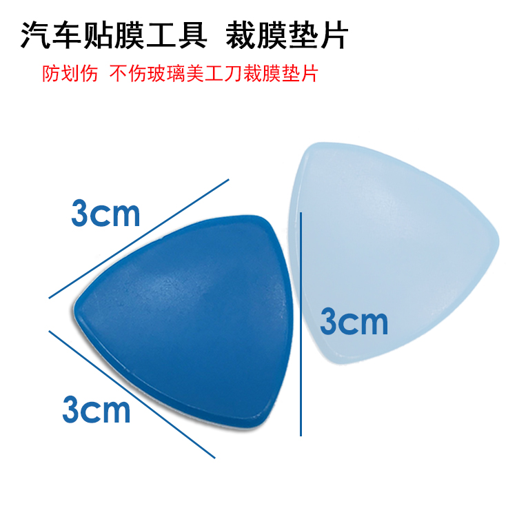卡德力汽车贴膜工具裁膜垫片 防划伤 裁膜不伤玻璃美工刀裁膜垫片