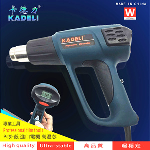 汽车贴膜工具 KADELI热风枪烤枪二/三档按键调温显示2000W