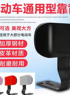 电动车后靠背电瓶车后背靠垫靠椅通用改装配件电车靠背电瓶车靠背