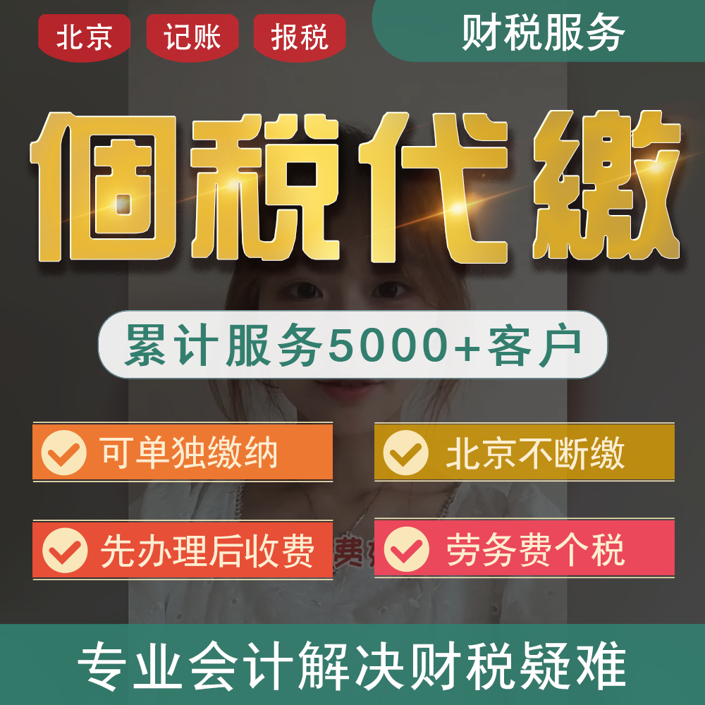 代缴北京社会地址挂靠个税个人所得税缴纳摇号劳务个税申报代理
