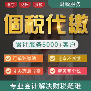 代缴北京社会地址挂靠个税个人所得税缴纳摇号劳务个税申报代理