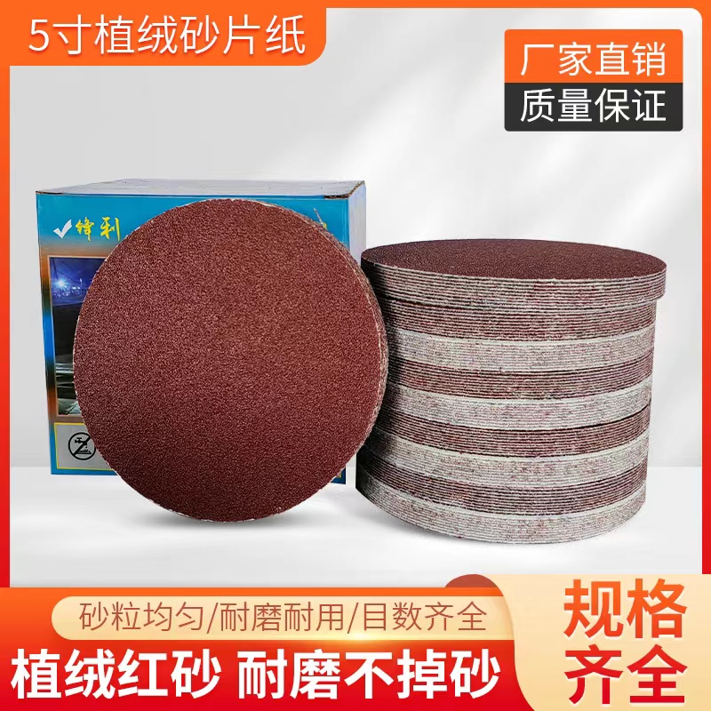 4寸5寸植绒砂纸气磨拉绒片抛光片