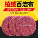 5寸背绒抛光片125MM植绒圆形百洁布工业擦拭拉绒片 专业除锈抛光