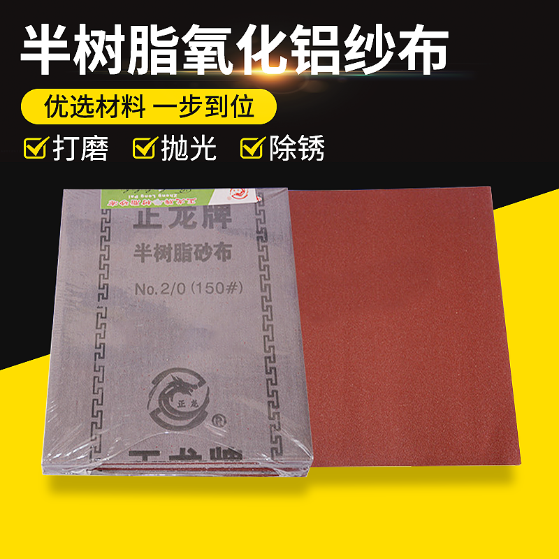 正龙牌半树脂氧化铝砂布240目铁砂纸抛光水磨汽车美容打磨0号砂纸