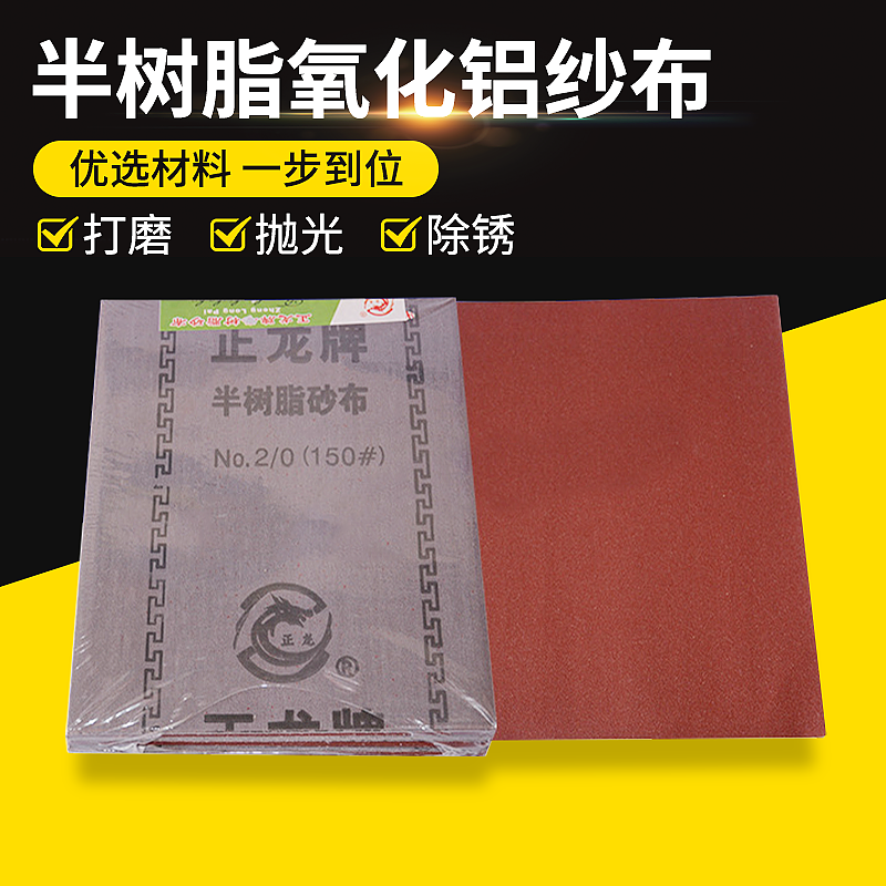 正龙牌半树脂氧化铝砂布240目铁砂纸抛光水磨汽车美容打磨0号砂纸 标准件/零部件/工业耗材 砂布 原图主图