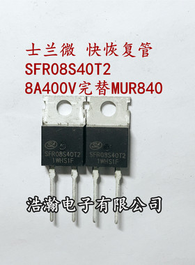 SFR08S40T2代替 MUR840G 快恢复整流二极管 400V 8A TO-220 现货