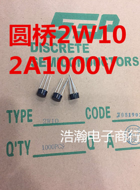 全新直插 2A1000V 圆桥 2W10 圆柱整流桥 足电流电压 十个起拍