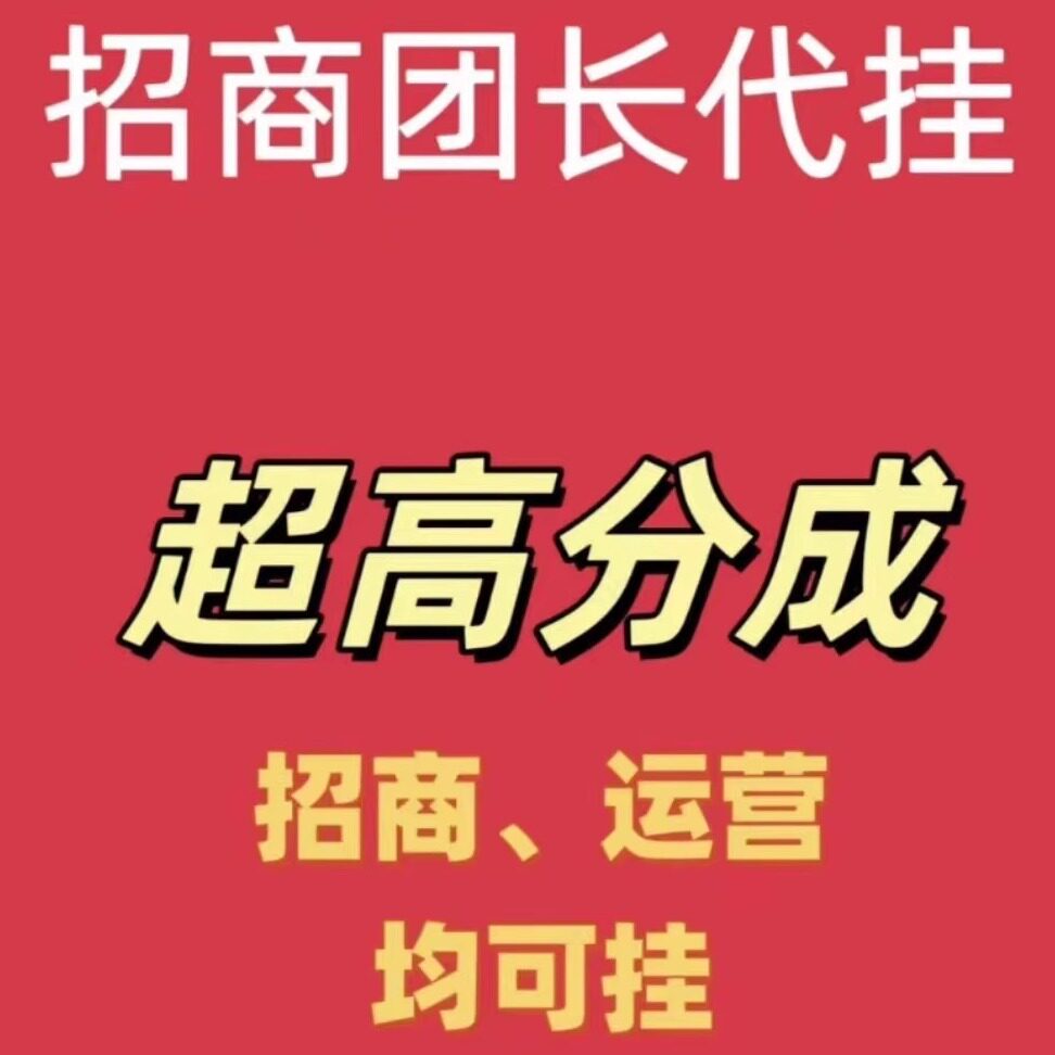 淘宝客V标活动报名联盟招商团长账号淘客团长链接共享 招商代挂