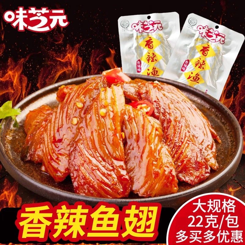 味芝元香辣味渔翅22g*15包湖南特产鱼排鱼刺辣小吃零食鱼片,零食/坚果/特产,即食鱼零食,淘宝优惠券,粉丝福利购,淘宝优惠卷