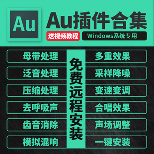 Au插件全套合集修音频降噪后期处理混音VST效果器支持2021win