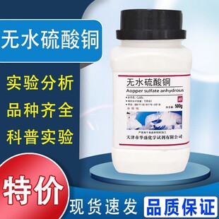 无水硫酸铜粉末 硫酸铜晶体胆矾蓝矾 AR500g分析纯化学试剂实验用特价