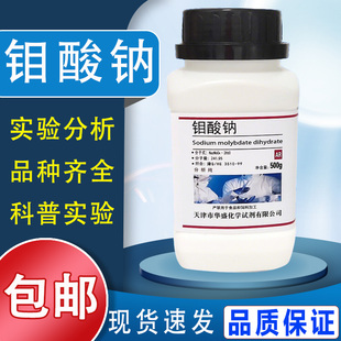 钼酸钠 AR500g 分析纯 二水钼酸钠肥 高品质化学试剂实验用 现货包邮