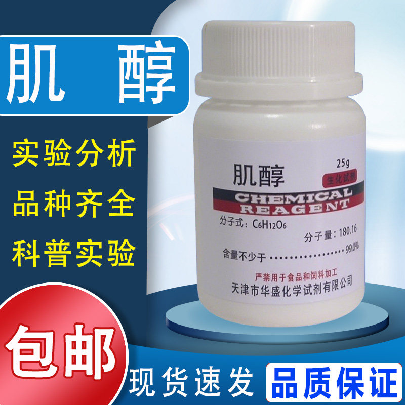 肌醇 BR 25g 分析纯肌糖环己六醇纤维醇组培生化试剂实验用包邮,文具电教/文化用品/商务用品,文创/手作/文化用品,淘宝优惠券,粉丝福利购,淘宝优惠卷