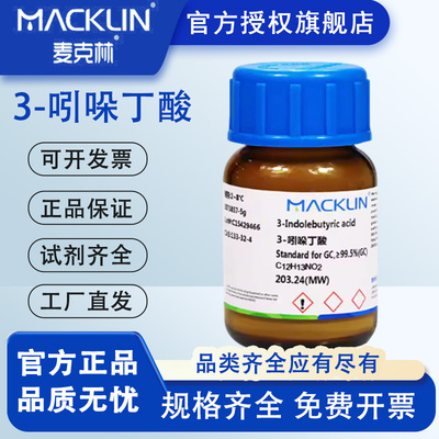 麦克林3-吲哚丁酸吲哚-3-丁酸IBA分析纯AR沪试生物化学试剂特价