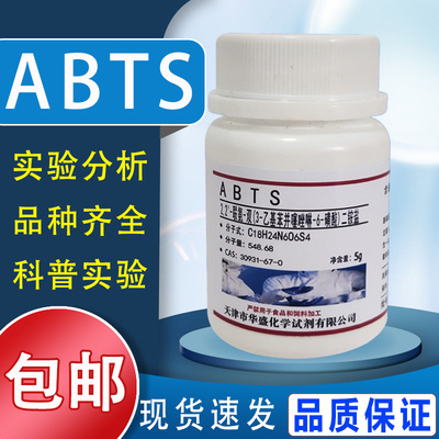 ABTS试剂2,2-联氮双-3-乙基苯并噻唑啉-6-磺酸二铵化学实验用包邮