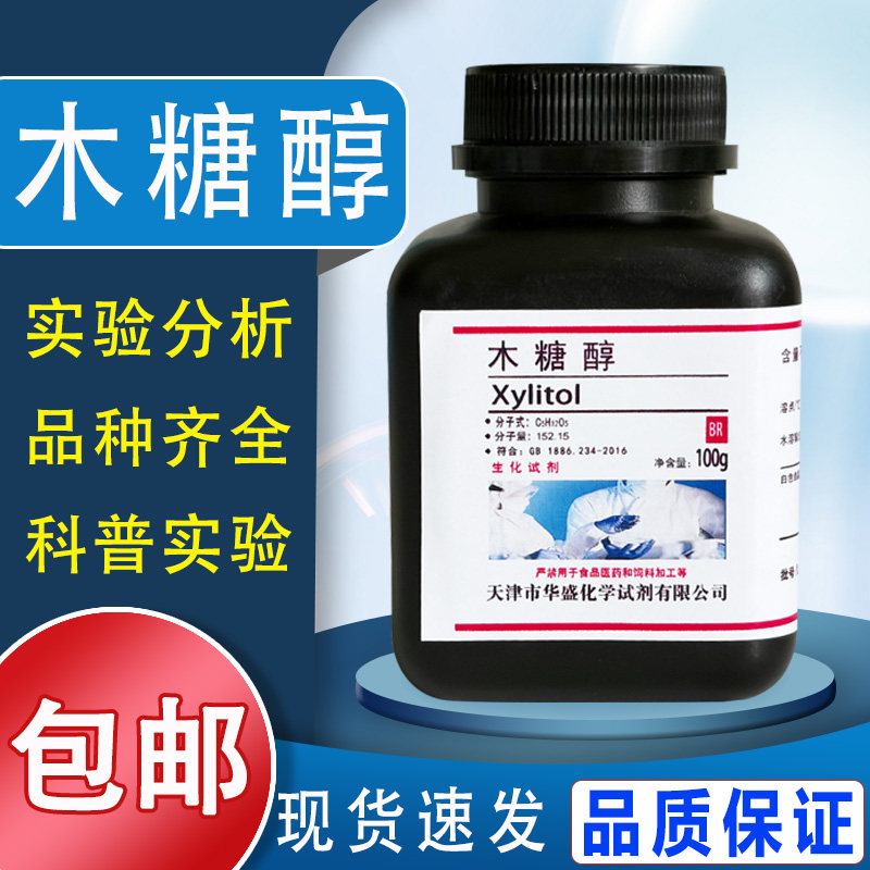 木糖醇98% 五羟基戊烷 实验分析纯试剂100g 科研生化试剂 BR 包邮