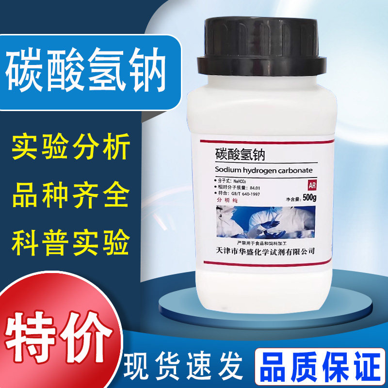 碳酸氢钠粉末AR分析纯实验试剂GR优级纯清洁去污除垢小苏打粉500g特价