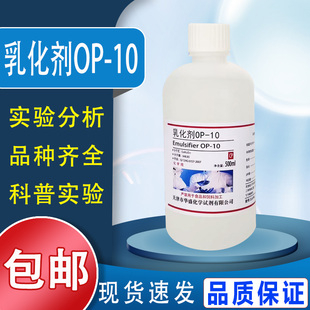 10分析纯500ml OP10乳化剂 烷基酚聚氧乙烯醚实验试剂 包邮