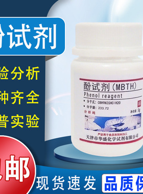 酚试剂5g MBTH盐酸盐 测试甲醛专用AR分析纯高品质试剂 现货包邮
