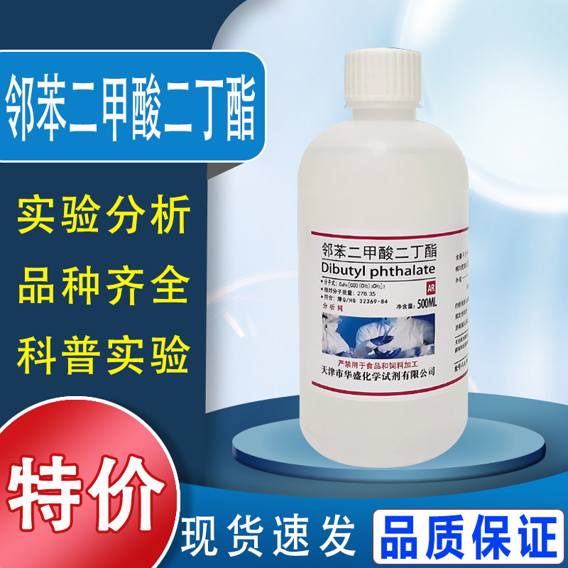 邻苯二甲酸二丁酯  二丁脂二丁酯  AR分析纯   500ml  化学实验试剂  增塑剂DBP 特价