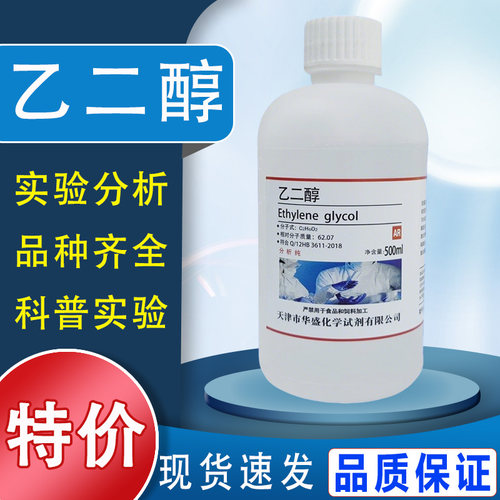 乙二醇 防冻液原液 500mlAR分析纯沪试实验化学试剂溶剂抗冻剂液特价
