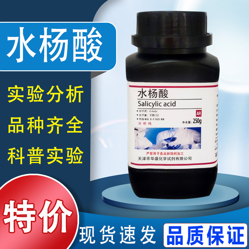 水杨酸粉末化学试剂实验国药去角质化工原料AR分析纯250g实验用