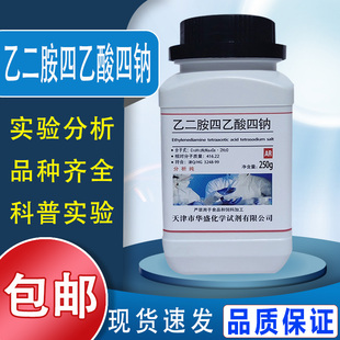 包邮 EDTA四钠盐AR250g分析纯乙二胺四乙酸四钠化学试剂实验用品原料