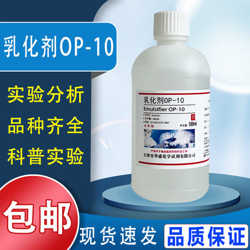 OP10乳化剂 NP/TX-10分析纯500ml 烷基酚聚氧乙烯醚实验试剂包邮